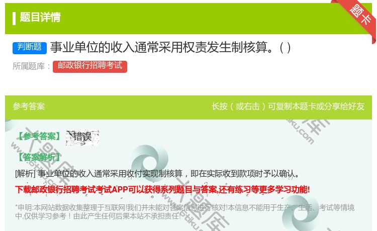 答案:事业单位的收入通常采用权责发生制核算...
