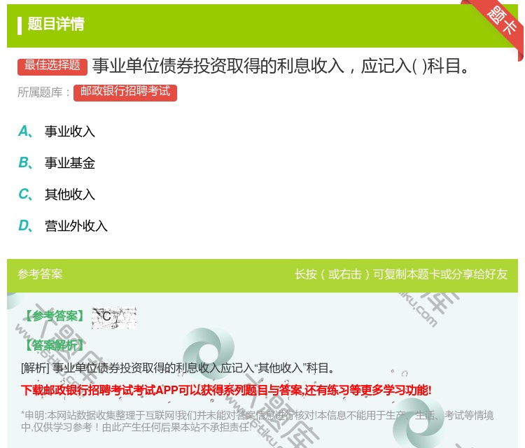 答案:事业单位债券投资取得的利息收入应记入科目...