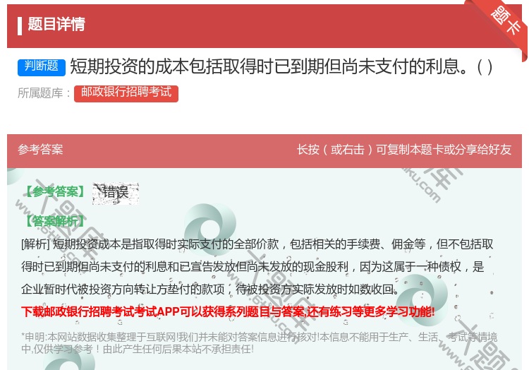 答案:短期投资的成本包括取得时已到期但尚未支付的利息...