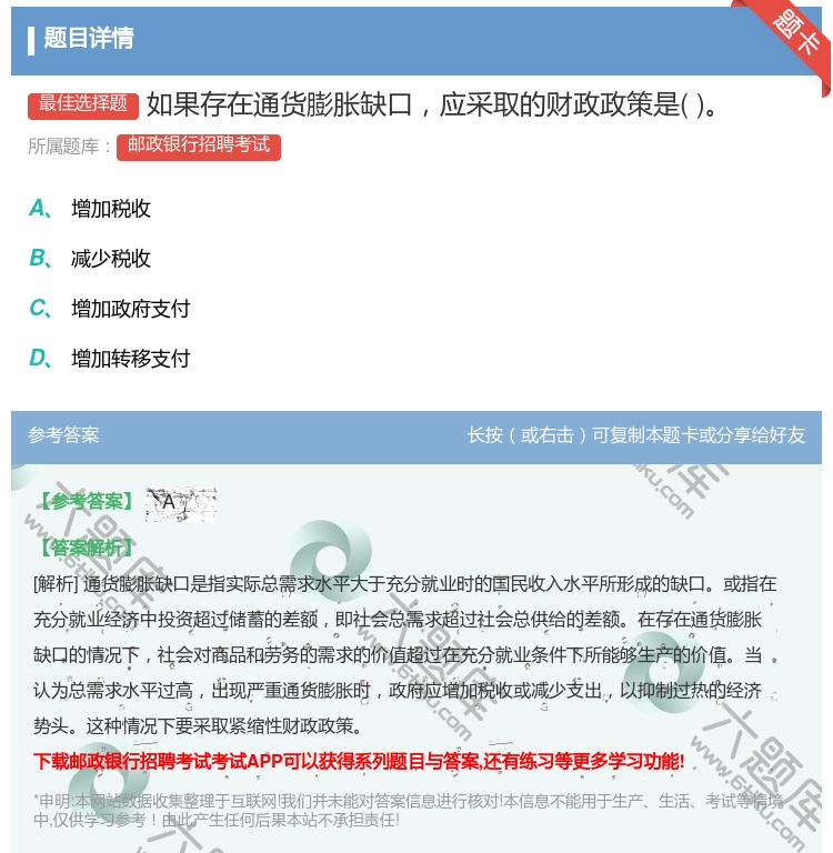 答案:如果存在通货膨胀缺口应采取的财政政策是...