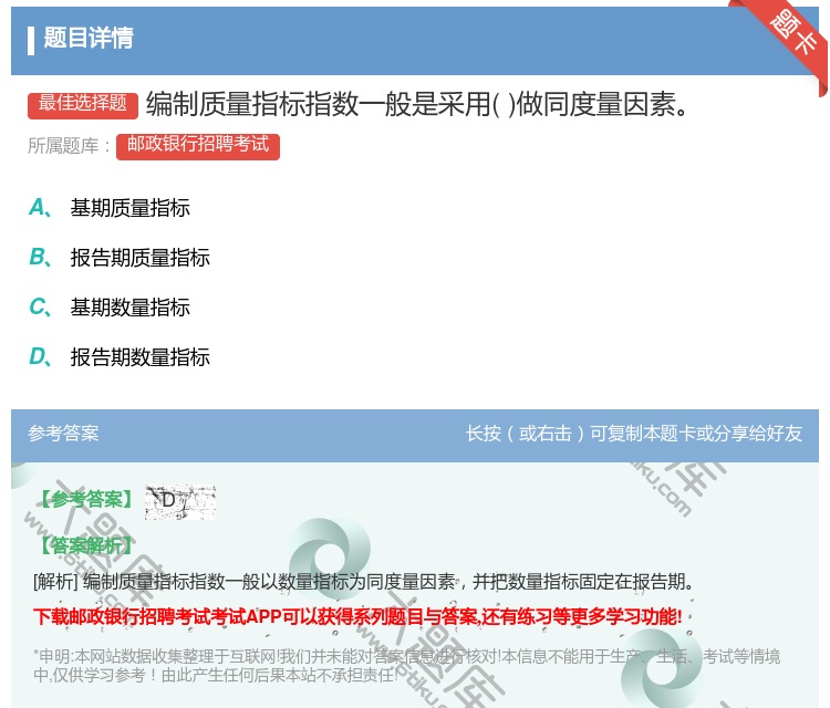 答案:编制质量指标指数一般是采用做同度量因素...