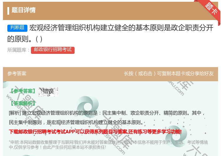 答案:宏观经济管理组织机构建立健全的基本原则是政企职责分开的原则...