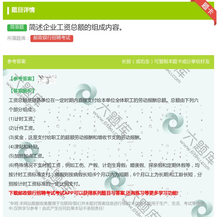 答案:简述企业工资总额的组成内容...