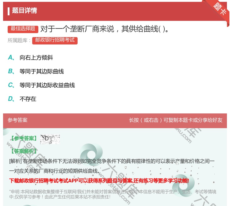 答案:对于一个垄断厂商来说其供给曲线...