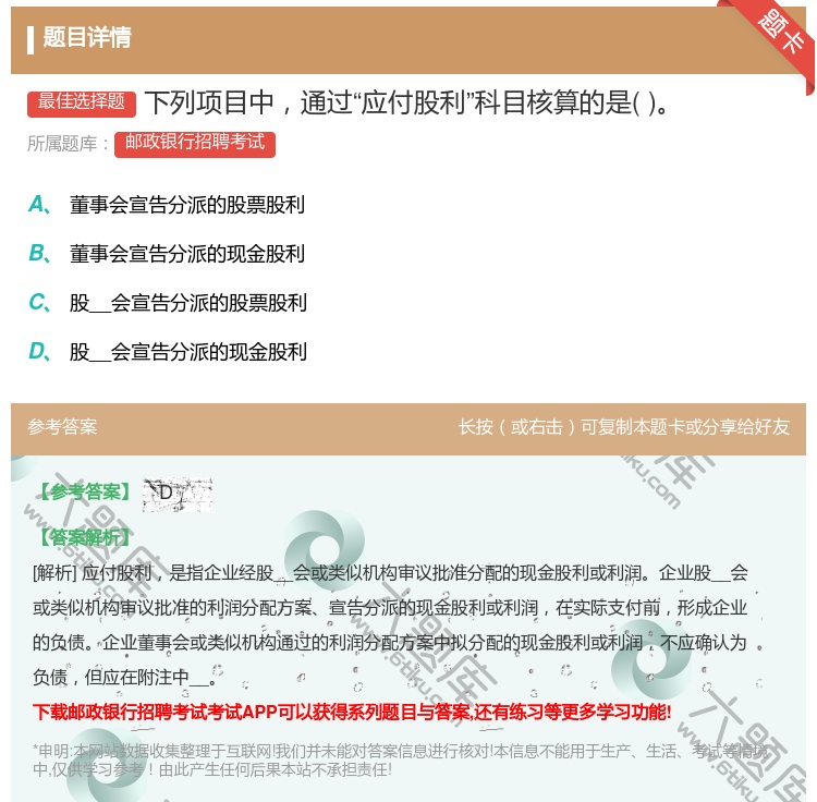 答案:下列项目中通过应付股利科目核算的是...