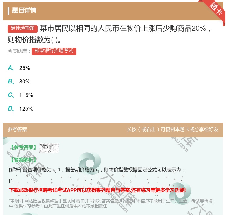 答案:某市居民以相同的人民币在物价上涨后少购商品20%则物价指数为...