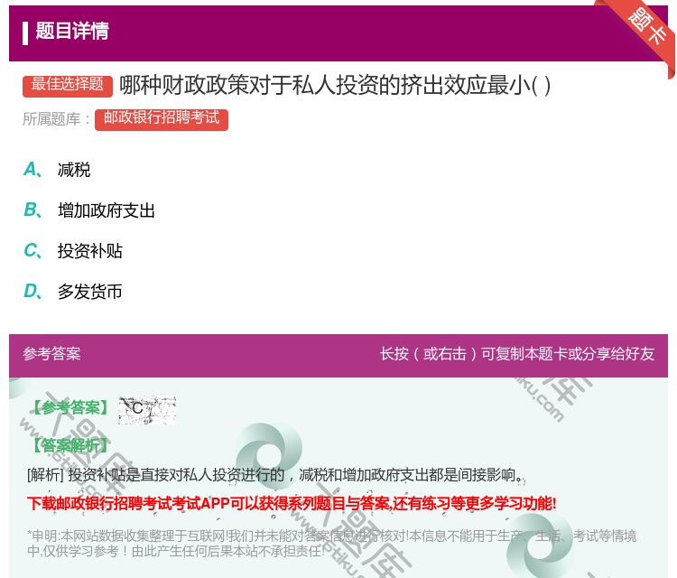 答案:哪种财政政策对于私人投资的挤出效应最小...
