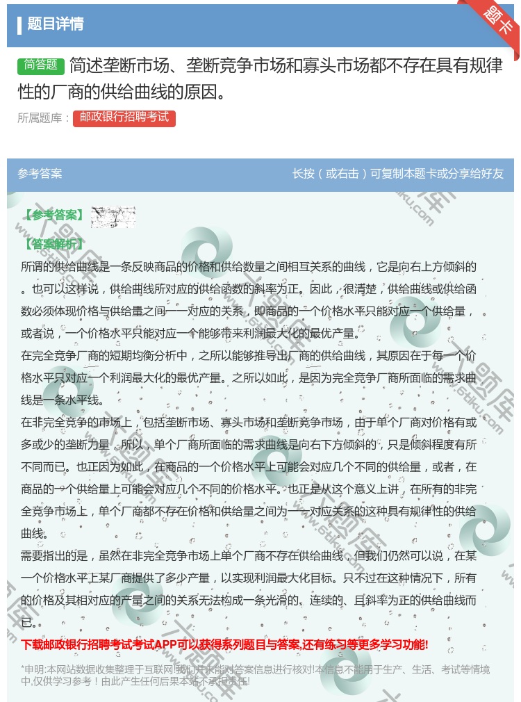 答案:简述垄断市场垄断竞争市场和寡头市场都不存在具有规律性的厂商的...