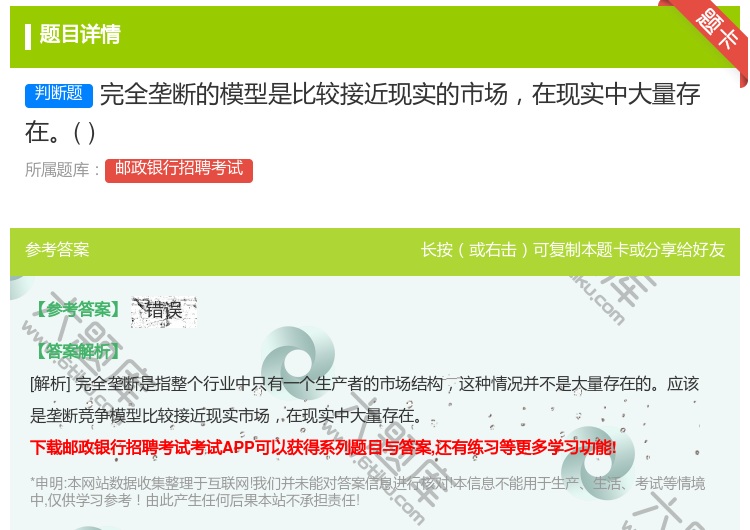 答案:完全垄断的模型是比较接近现实的市场在现实中大量存在...