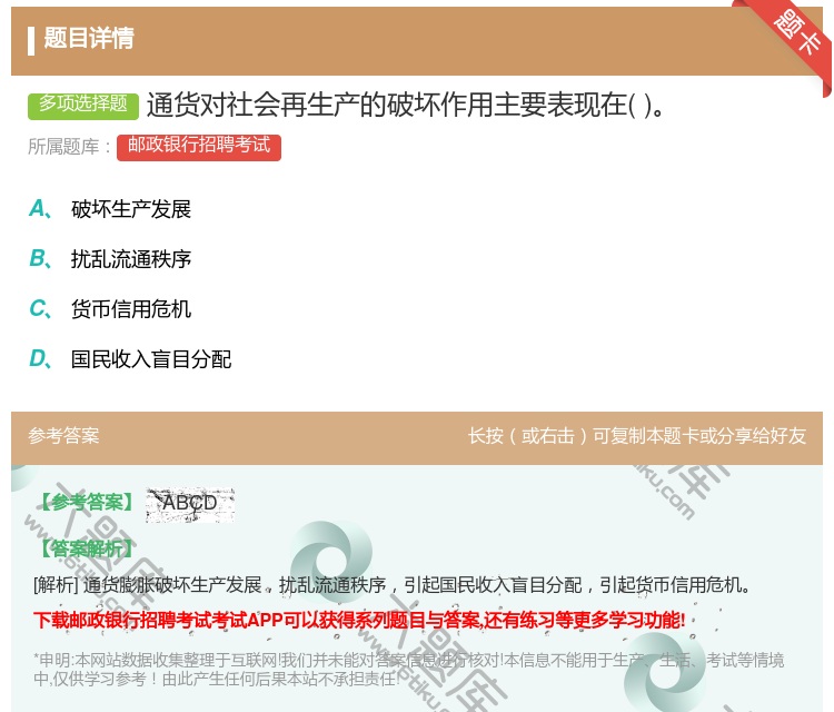 答案:通货对社会再生产的破坏作用主要表现在...