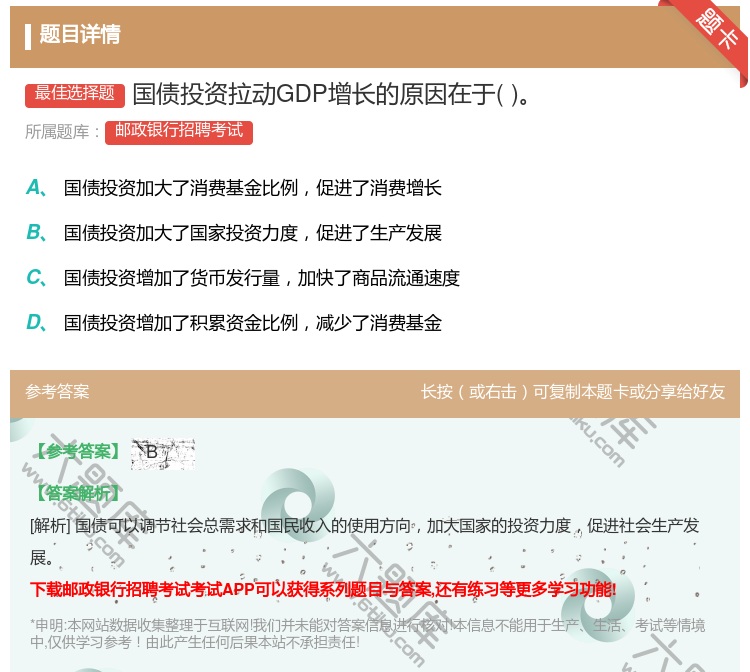 答案:国债投资拉动GDP增长的原因在于...