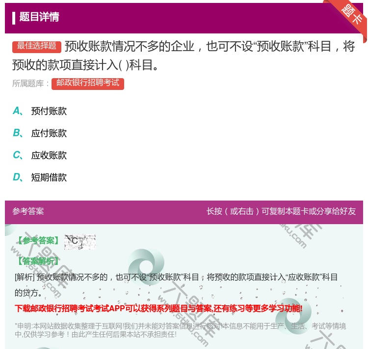 答案:预收账款情况不多的企业也可不设预收账款科目将预收的款项直接计...