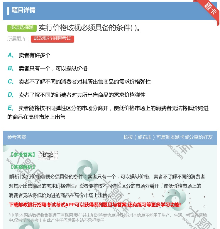 答案:实行价格歧视必须具备的条件...
