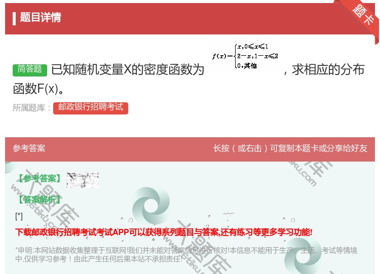 答案: 已知随机变量X的密度函数为 求相应的分布函数Fx...