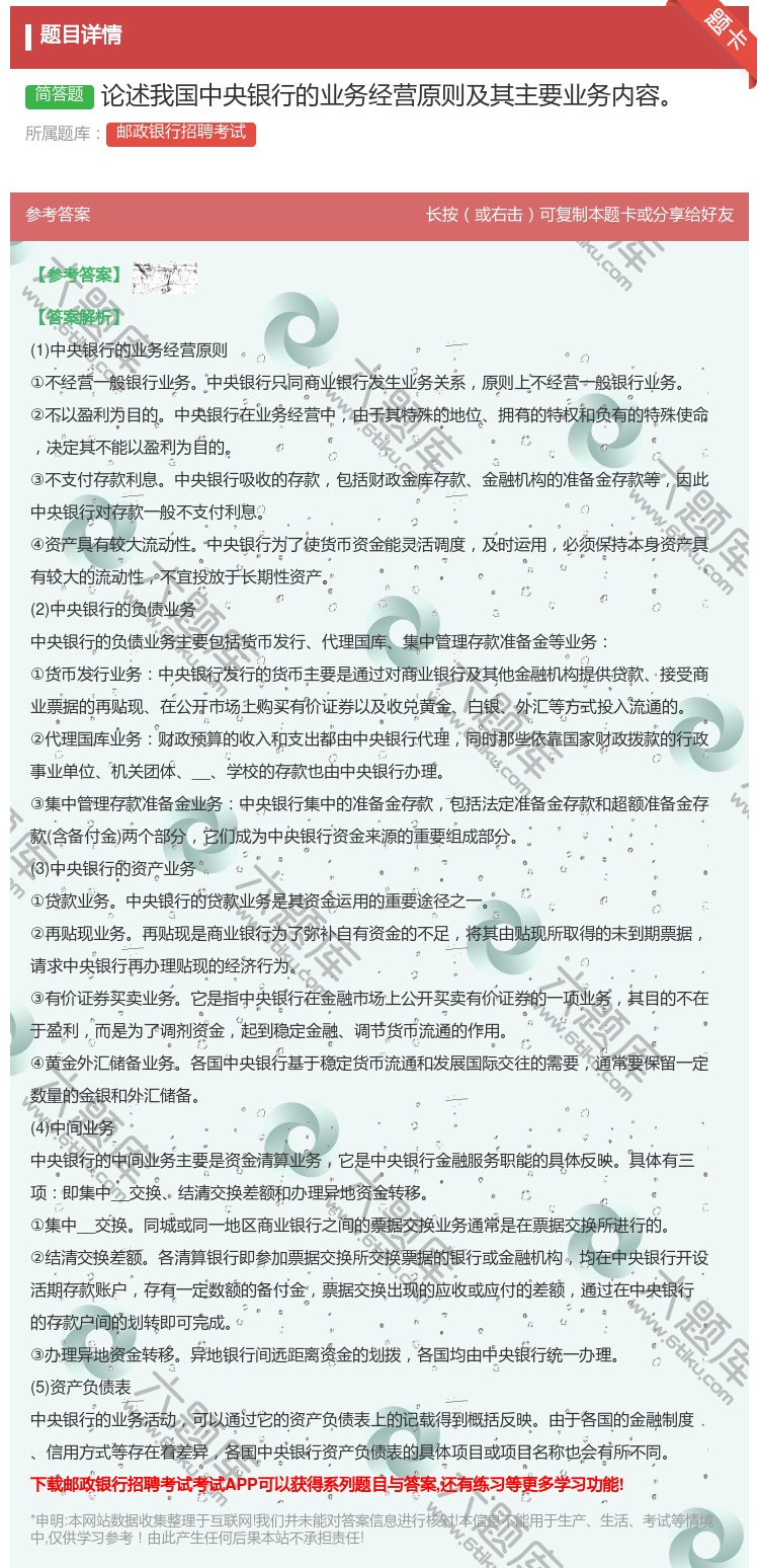 答案:论述我国中央银行的业务经营原则及其主要业务内容...