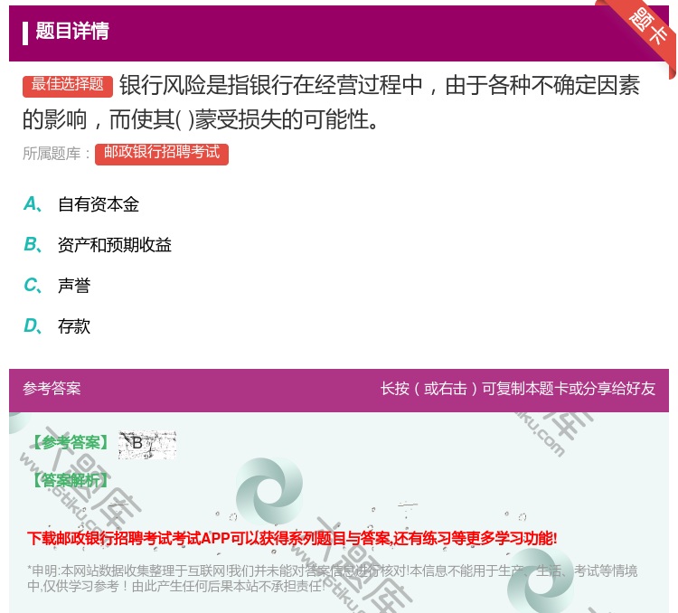 答案:银行风险是指银行在经营过程中由于各种不确定因素的影响而使其蒙...
