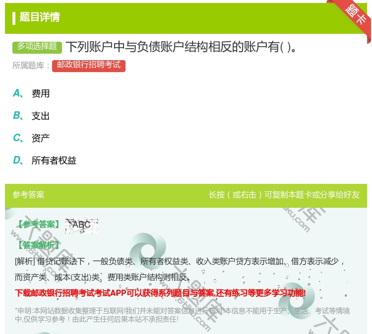 答案:下列账户中与负债账户结构相反的账户有...