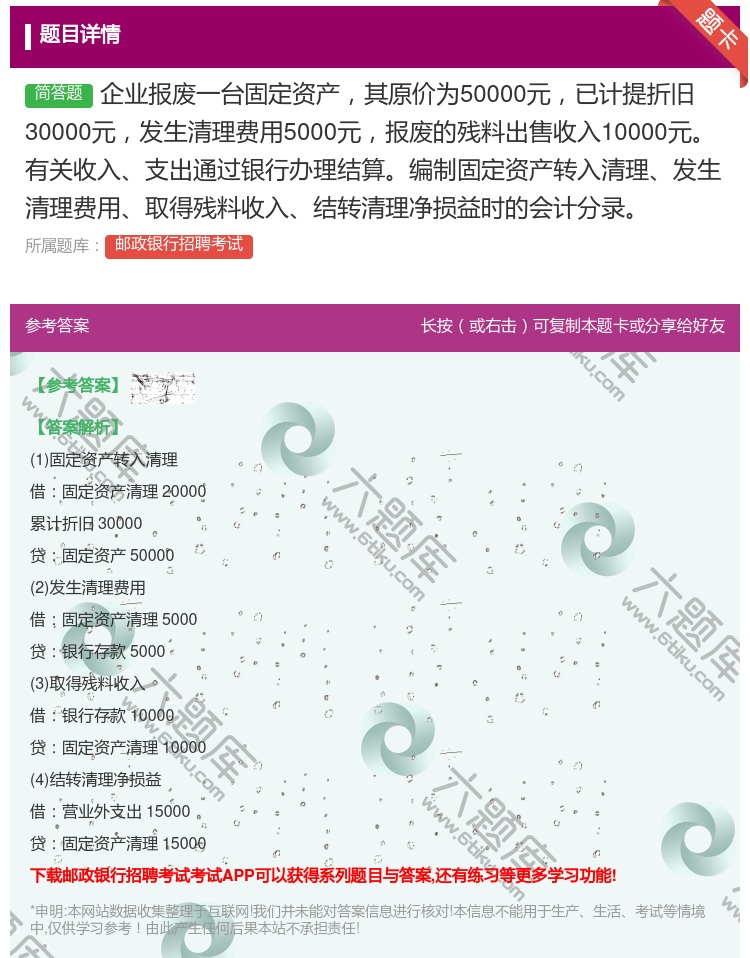 答案:企业报废一台固定资产其原价为50000元已计提折旧30000...