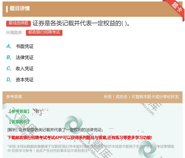 答案:证券是各类记载并代表一定权益的...
