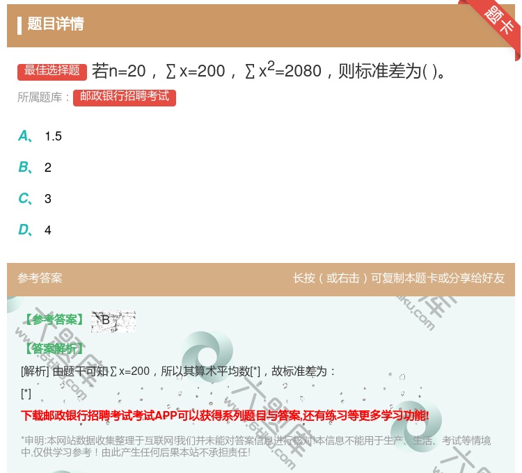 答案:若n=20∑x=200∑x2=2080则标准差为...