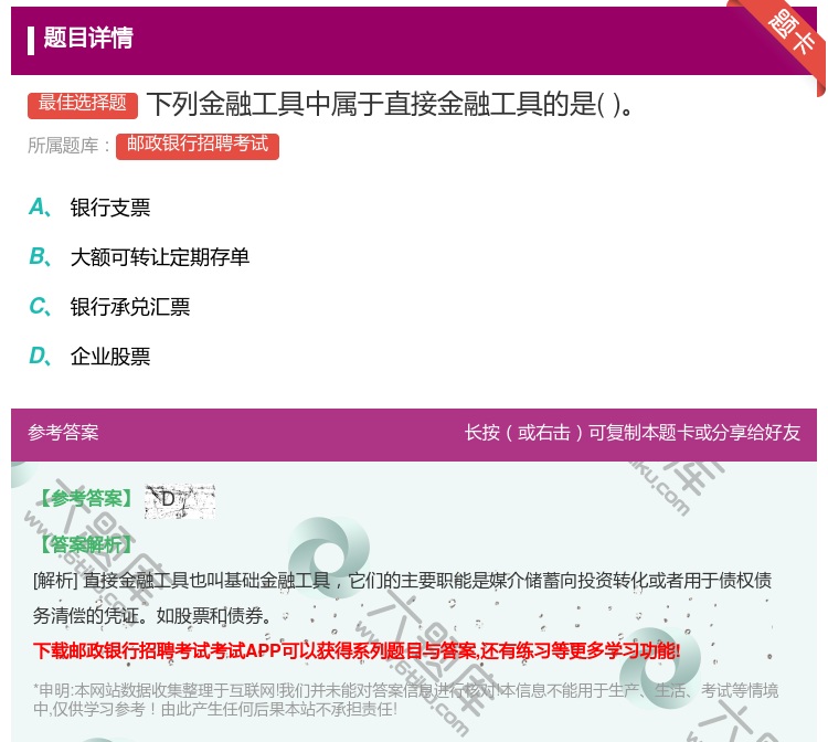 答案:下列金融工具中属于直接金融工具的是...