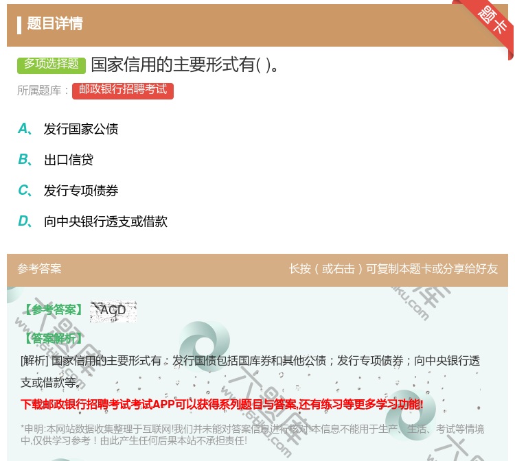 答案:国家信用的主要形式有...