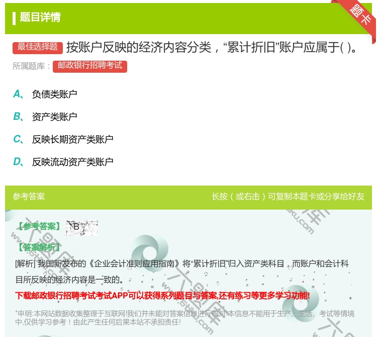 答案:按账户反映的经济内容分类累计折旧账户应属于...