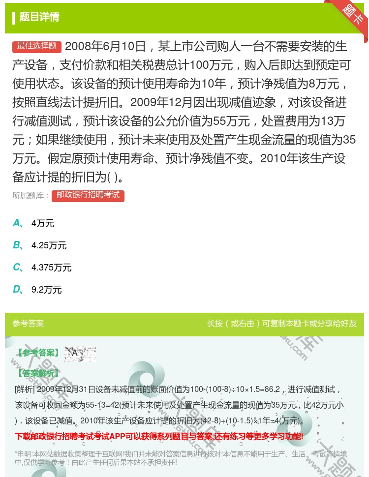 答案:2008年6月10日某上市公司购人一台不需要安装的生产设备支...