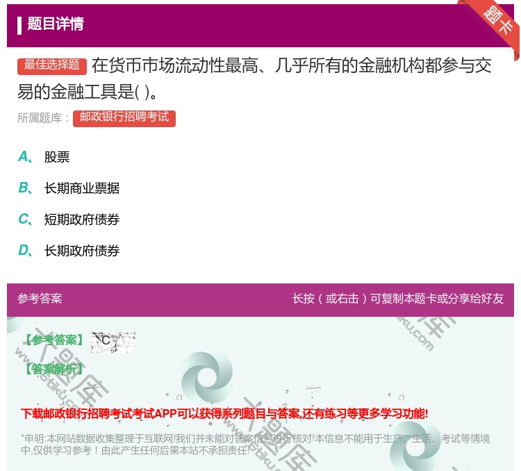 答案:在货币市场流动性最高几乎所有的金融机构都参与交易的金融工具是...