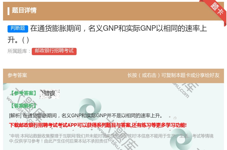 答案:在通货膨胀期间名义GNP和实际GNP以相同的速率上升...