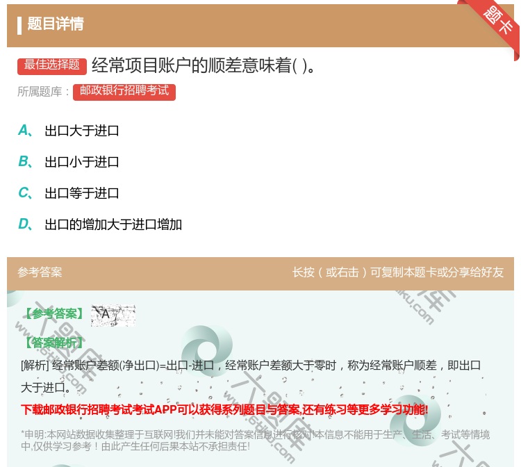 答案:经常项目账户的顺差意味着...