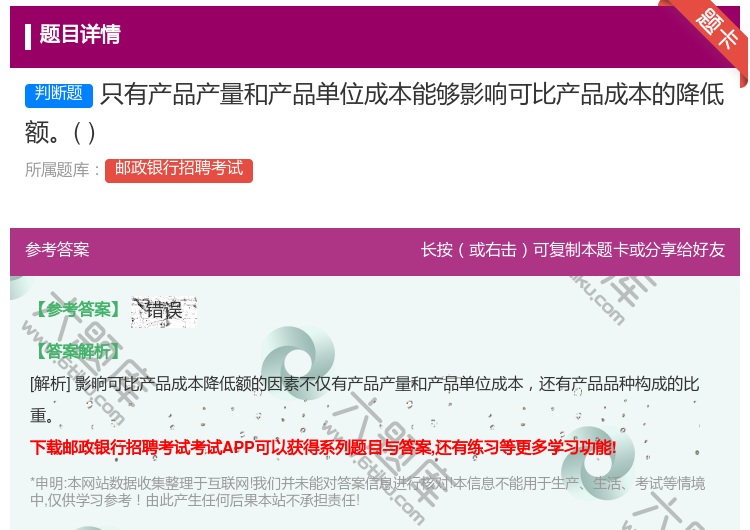 答案:只有产品产量和产品单位成本能够影响可比产品成本的降低额...