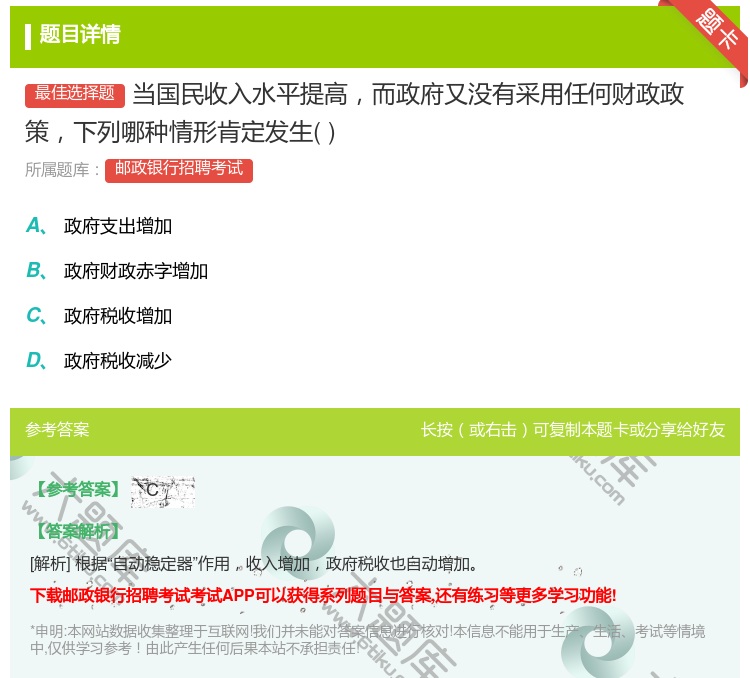 答案:当国民收入水平提高而政府又没有采用任何财政政策下列哪种情形肯...
