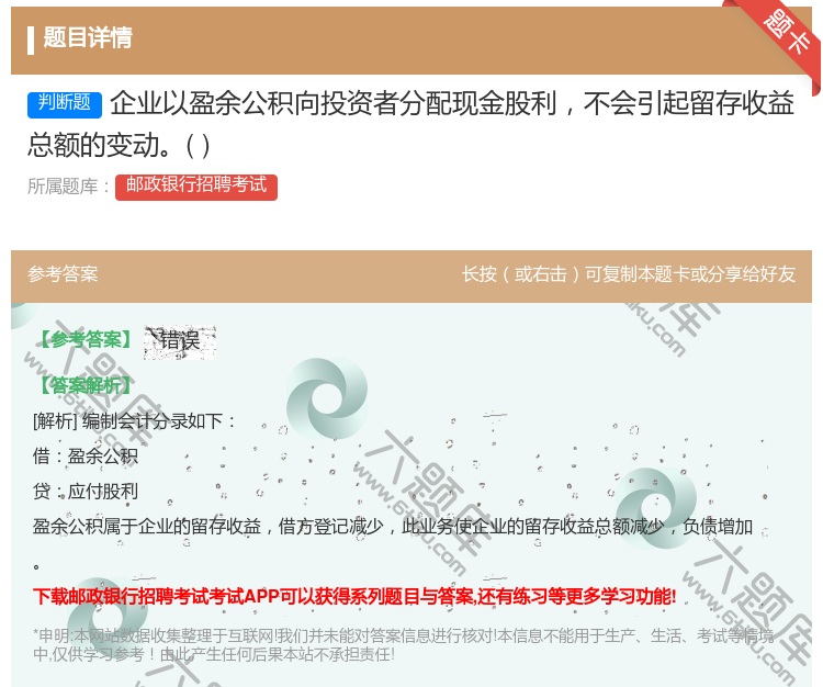 答案:企业以盈余公积向投资者分配现金股利不会引起留存收益总额的变动...