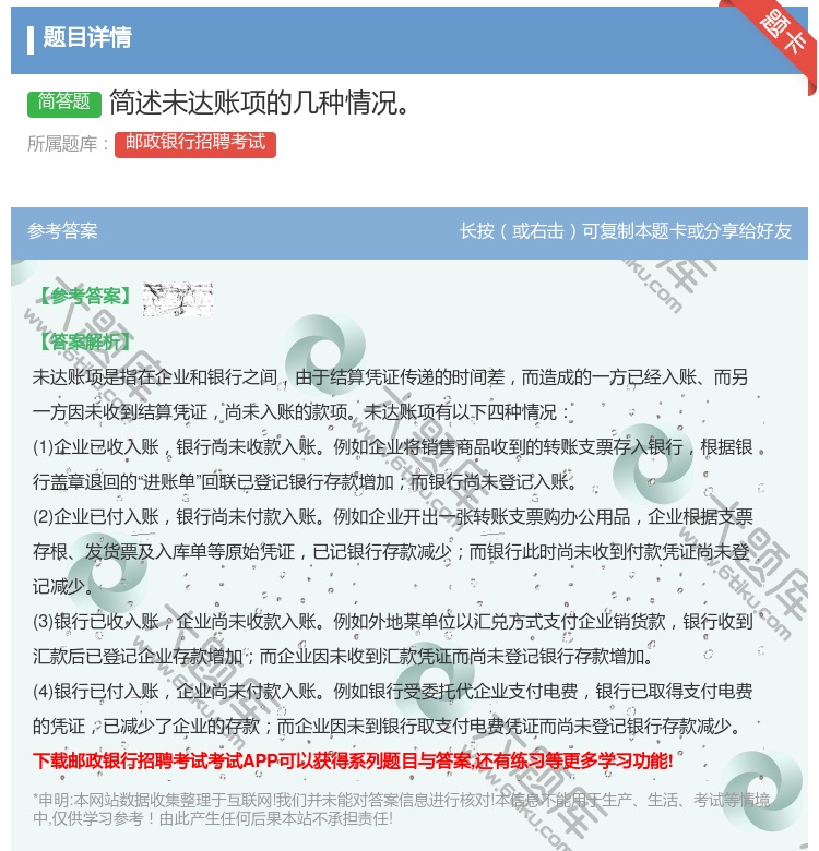 答案:简述未达账项的几种情况...