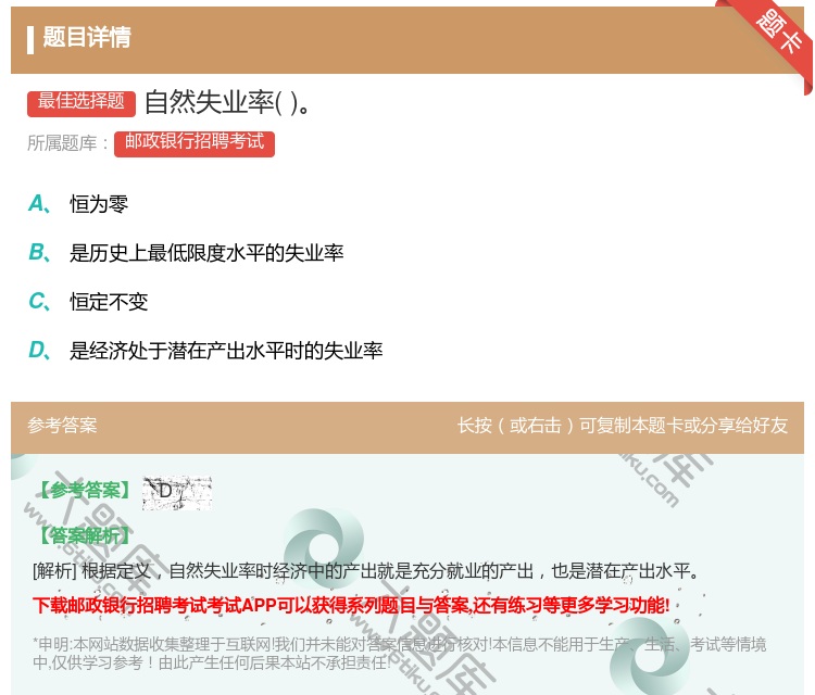 答案:自然失业率...