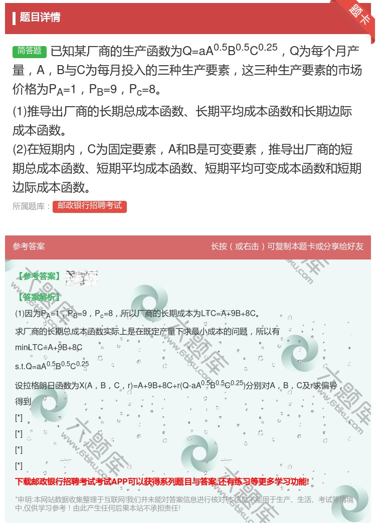 答案:已知某厂商的生产函数为Q=aA0.5B0.5C0.25Q为每...