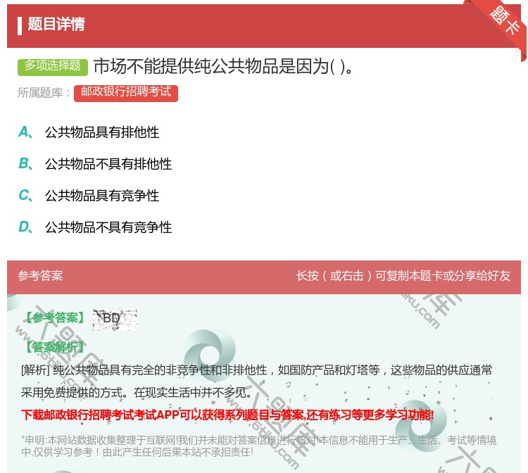 答案:市场不能提供纯公共物品是因为...