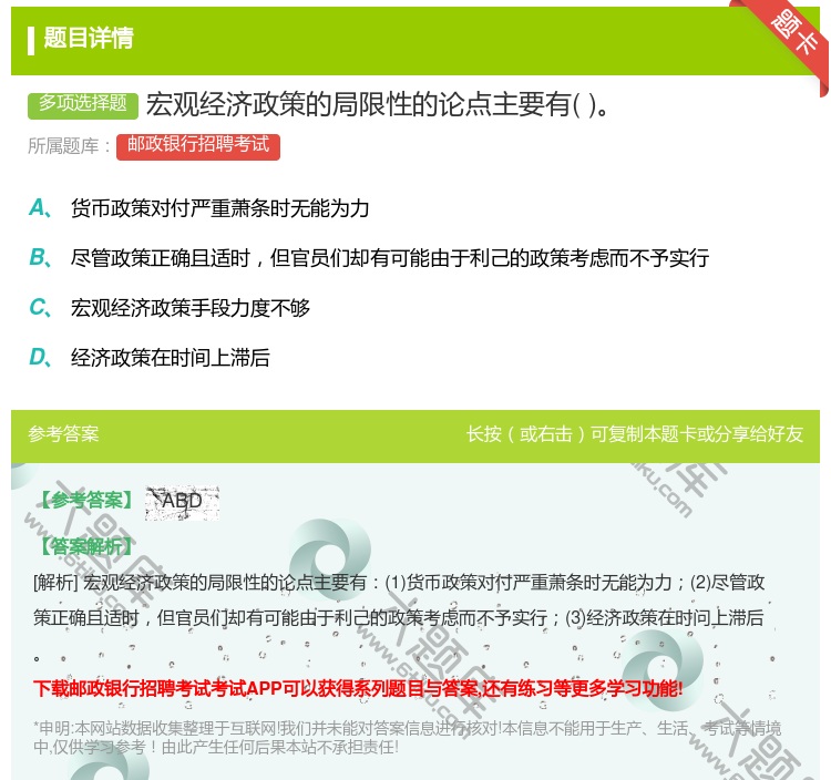 答案:宏观经济政策的局限性的论点主要有...