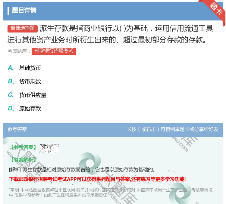 答案:派生存款是指商业银行以为基础运用信用流通工具进行其他资产业务...