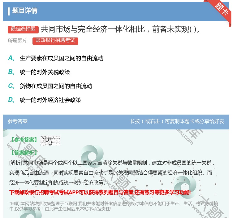 答案:共同市场与完全经济一体化相比前者未实现...