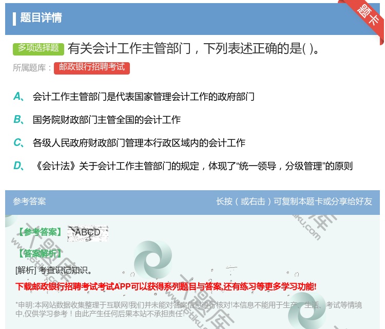 答案:有关会计工作主管部门下列表述正确的是...