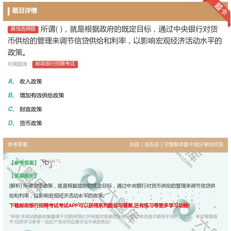 答案:所谓就是根据政府的既定目标通过中央银行对货币供给的管理来调节...