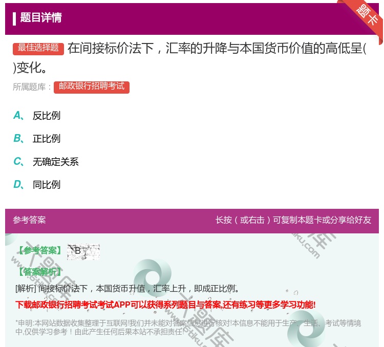 答案:在间接标价法下汇率的升降与本国货币价值的高低呈变化...