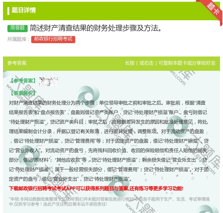 答案:简述财产清查结果的财务处理步骤及方法...