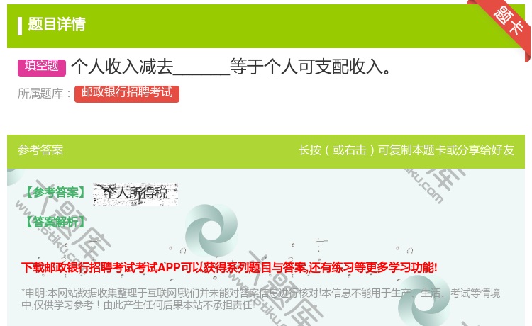 答案:个人收入减去______等于个人可支配收入...