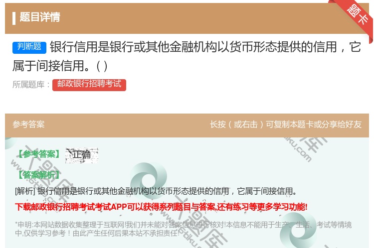 答案:银行信用是银行或其他金融机构以货币形态提供的信用它属于间接信...