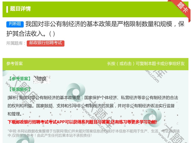 答案:我国对非公有制经济的基本政策是严格限制数量和规模保护其合法收...