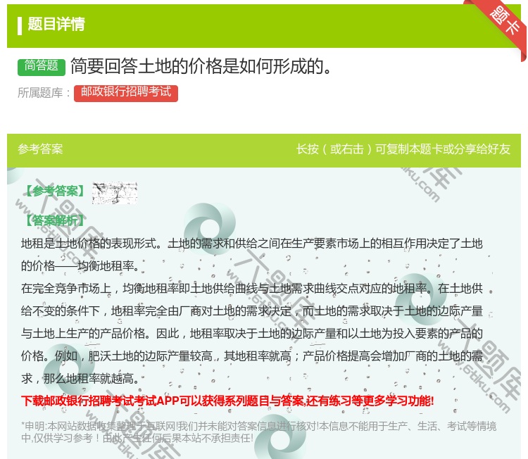 答案:简要回答土地的价格是如何形成的...