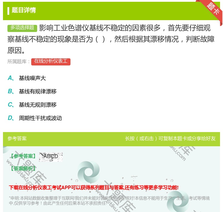 答案:影响工业色谱仪基线不稳定的因素很多首先要仔细观察基线不稳定的...